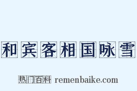 和宾客相国咏雪是什么意思的图片